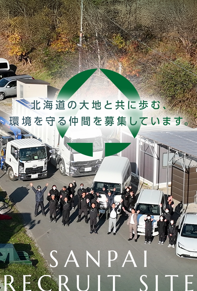 北海道の大地と共に歩む、環境を守る仲間を募集しています。 SANPAI RECRUIT SITE